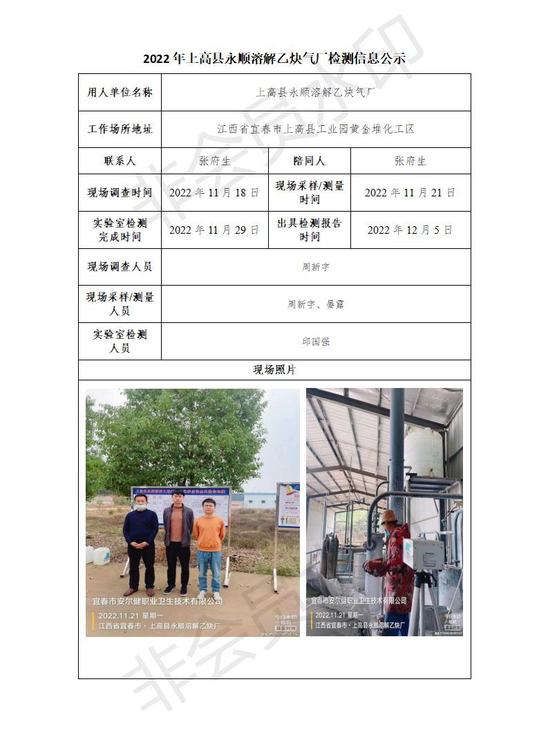 2022年上高县永顺溶解乙炔气厂检测信息公示_01.jpg