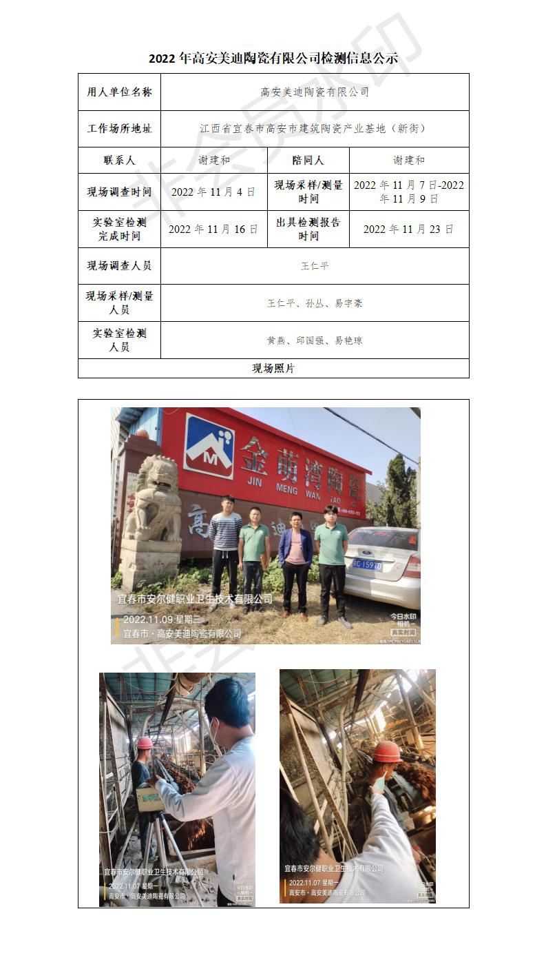 2022年高安美迪陶瓷有限公司检测信息公示_01.jpg