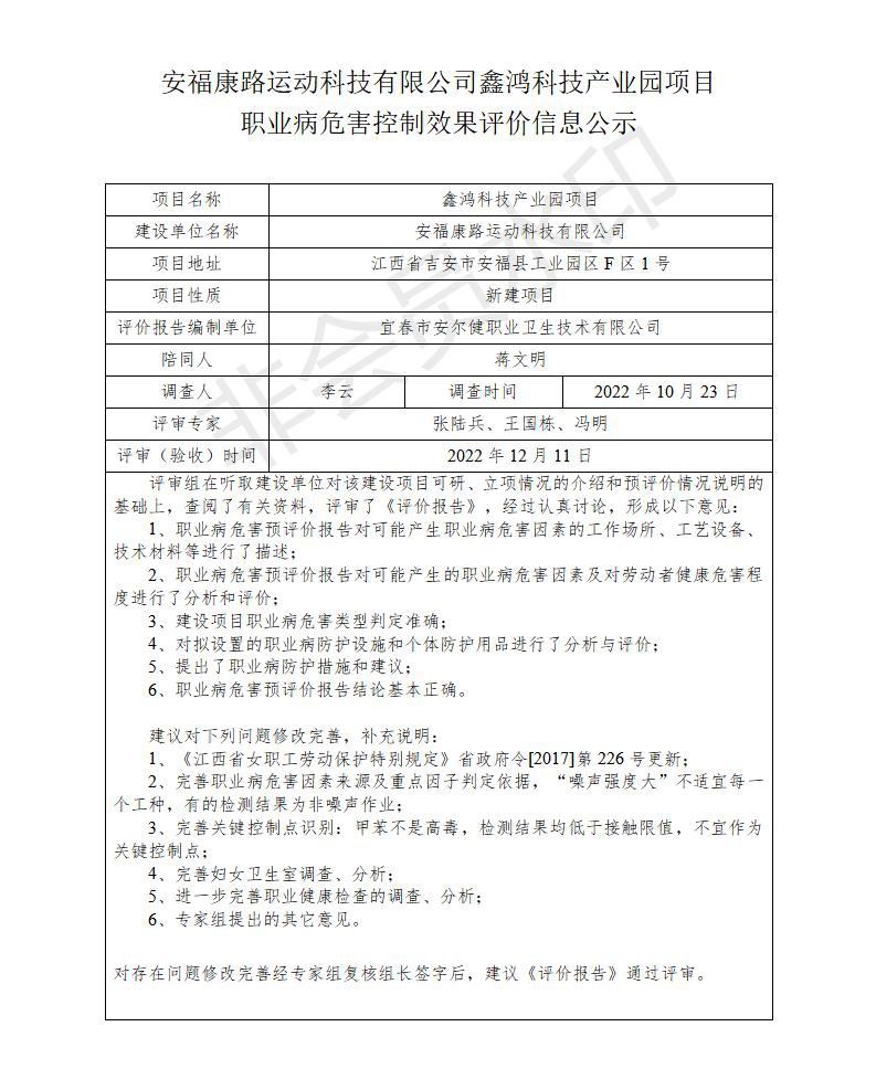 安福康路运动科技有限公司鑫鸿科技产业园项目职业病危害控制效果评价信息公示_01.jpg