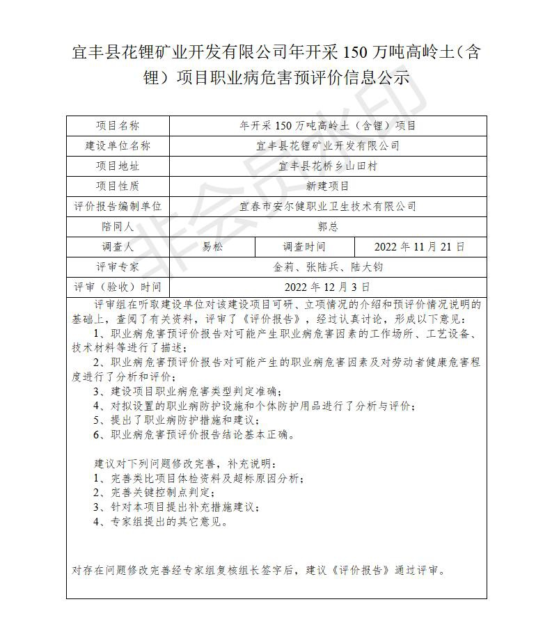 宜丰县花锂矿业开发有限公司年开采150万吨高岭土（含锂）项目职业病危害预评价信息公示_01.jpg