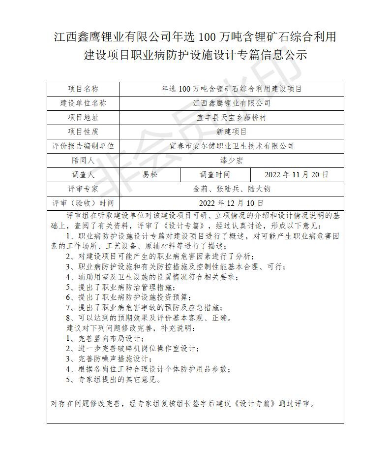 江西鑫鹰锂业有限公司年选100万吨含锂矿石综合利用建设项目职业病防护设施设计专篇信息公示_01.jpg