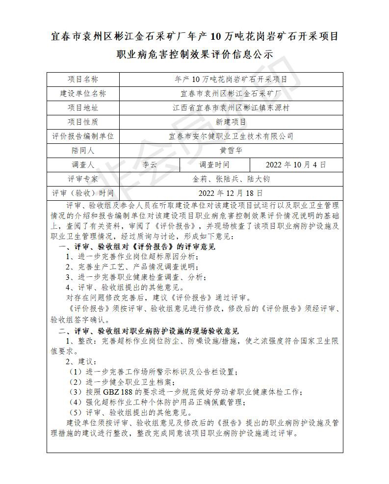 （宜春市袁州区彬江金石采矿厂年产10万吨花岗岩矿石开采项目）建设项目职业病危害控制效果评价信息公示_01.jpg