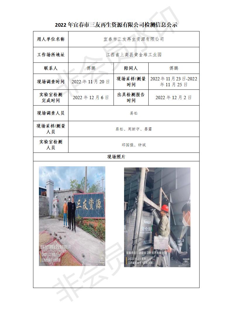 2022年宜春市三友再生资源有限公司检测信息公示_01.jpg