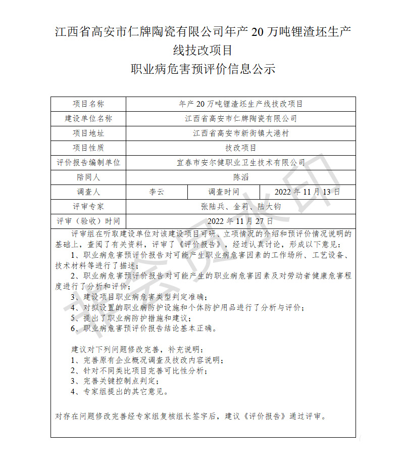 江西省高安市仁牌陶瓷有限公司年产20万吨锂渣坯生产线技改项目职业病危害预评价信息公示.jpg