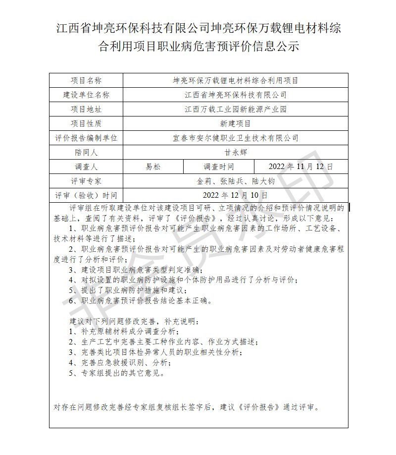 江西省坤亮环保科技有限公司坤亮环保万载锂电材料综合利用项目职业病危害预评价信息公示.jpg