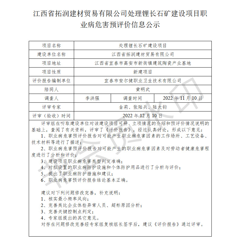 江西省拓润建材贸易有限公司-处理锂长石矿建设项目---职业病危害预评价信息公示.jpg