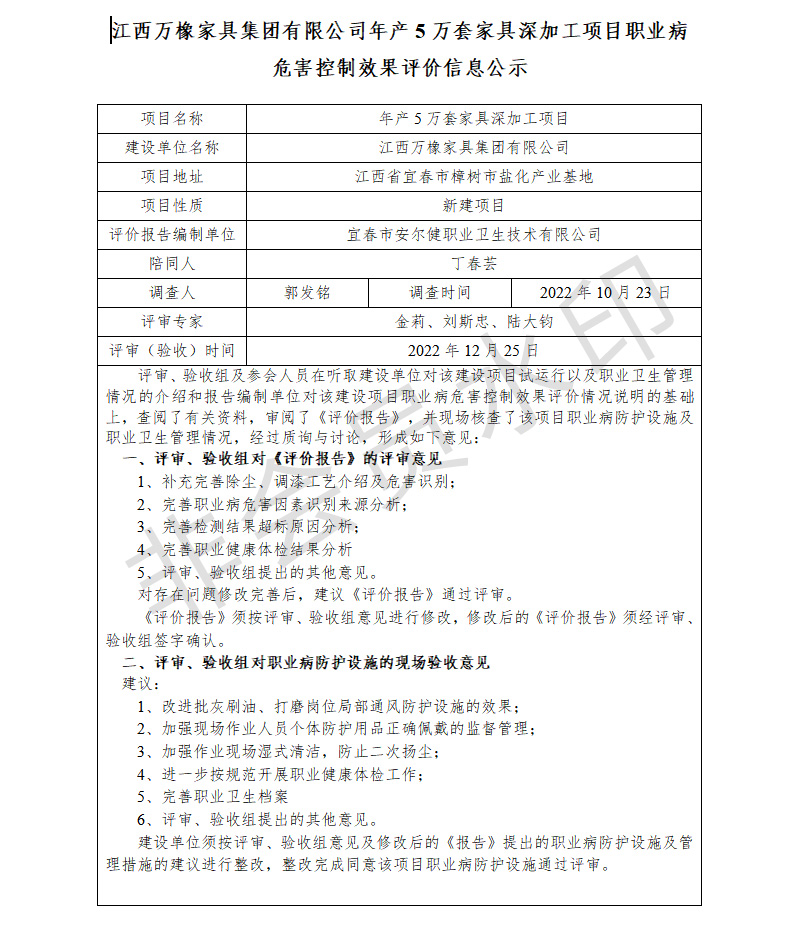 江西万橡家具集团有限公司年产5万套家具深加工项目职业病危害控制效果评价信息公示.jpg