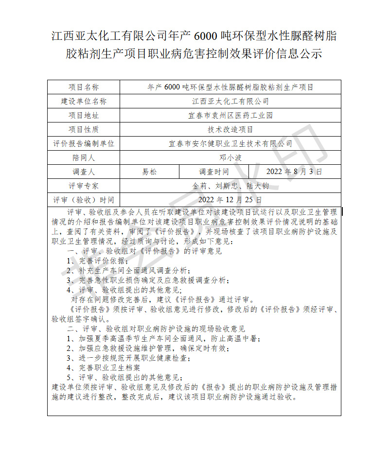 江西亚太化工有限公司年产6000吨环保型水性脲醛树脂胶粘剂生产项目职业病危害控制效果评价信息公示.jpg