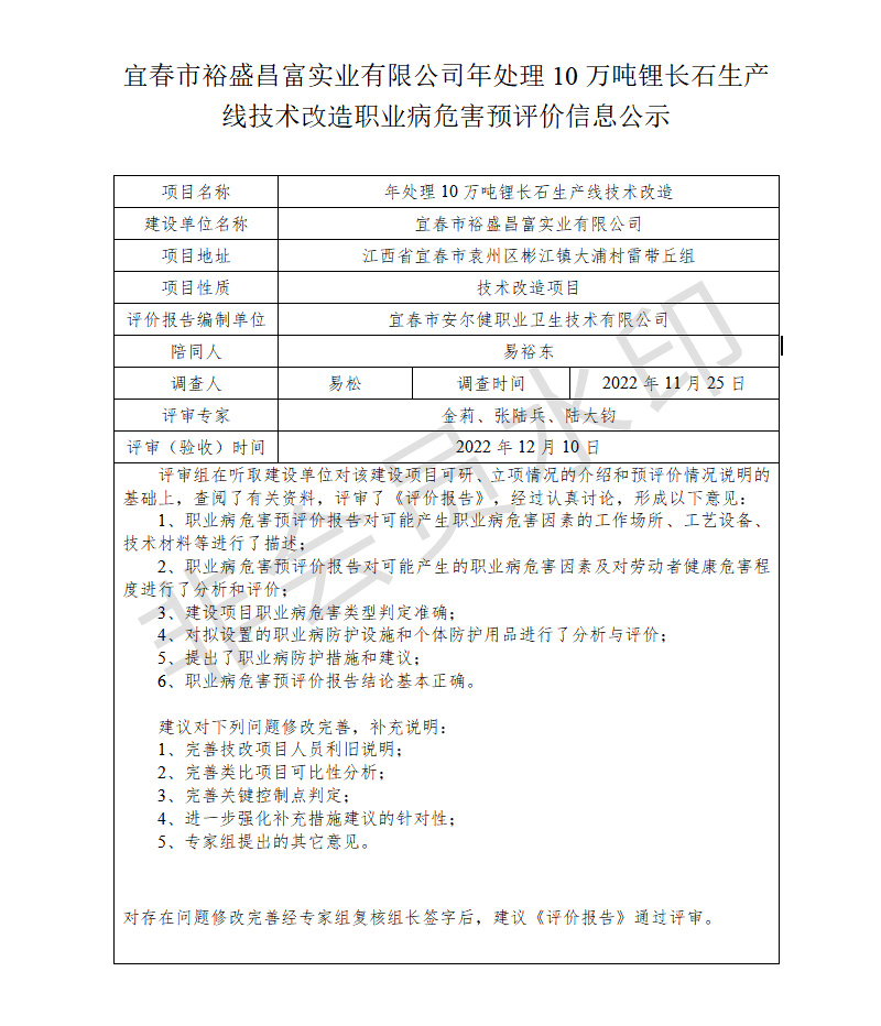 宜春市裕盛昌富实业有限公司年处理10万吨锂长石生产线技术改造职业病危害预评价信息公示.jpg