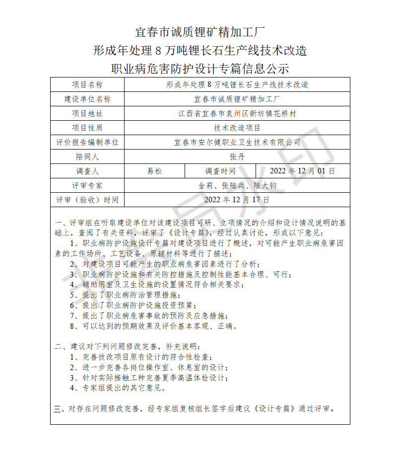 宜春市诚质锂矿精加工厂形成年处理8万吨锂长石生产线技术改造职业病危害防护设计专篇信息公示.jpg