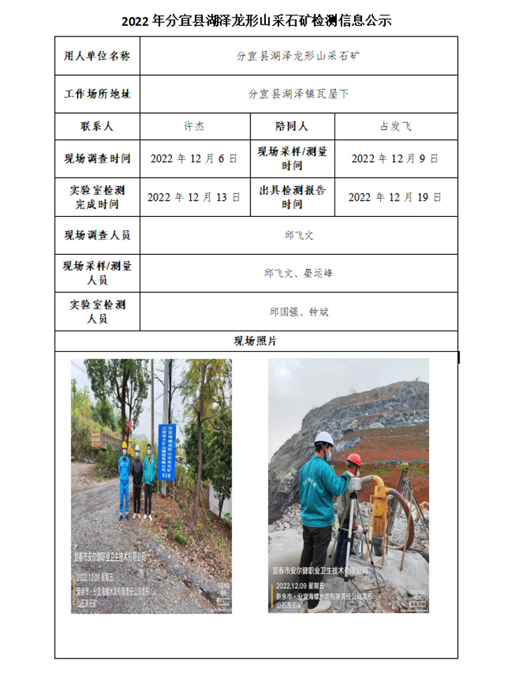 2022年分宜县湖泽龙形山采石矿检测信息公示.jpg