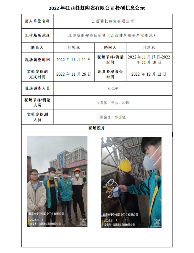 2022年江西赣虹陶瓷有限公司检测信息公示.jpg