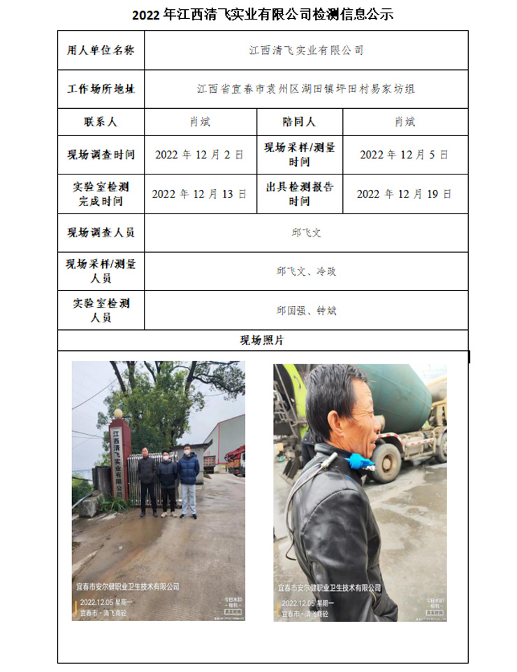 2022年江西清飞实业有限公司检测信息公示.jpg