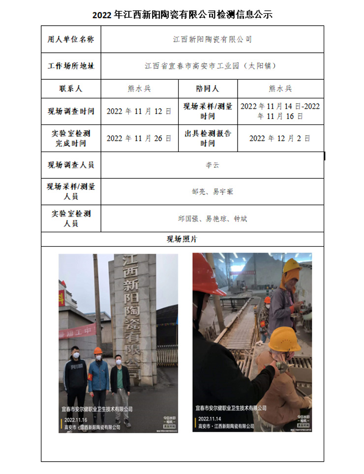 2022年江西新阳陶瓷有限公司检测信息公示.jpg