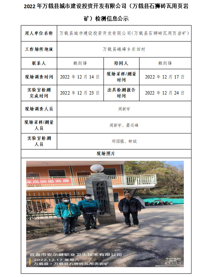 2022年万载县城市建设投资开发有限公司（万载县石狮砖瓦用页岩矿）检测信息公示.jpg