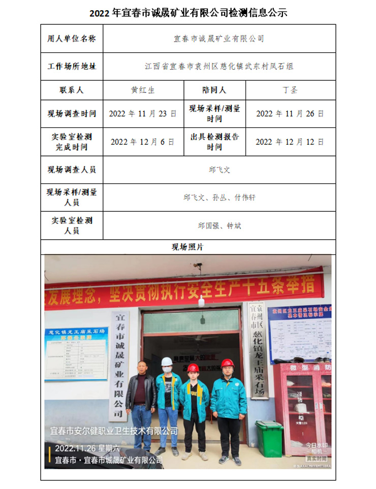 2022年宜春市诚晟矿业有限公司检测信息公示.jpg