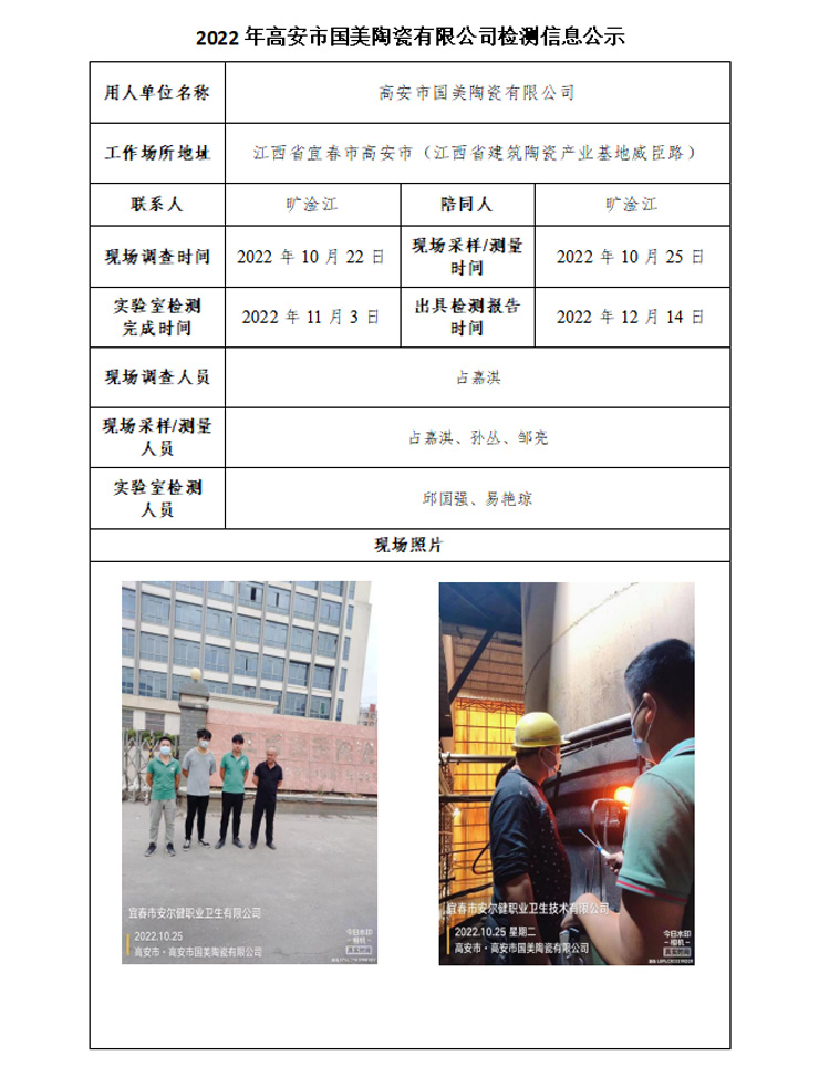 2022年高安市国美陶瓷有限公司检测信息公示.jpg