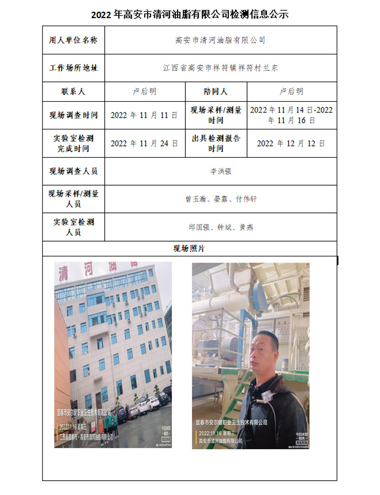 2022年高安市清河油脂有限公司检测信息公示.jpg