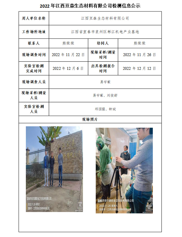2022年江西亘森生态材料有限公司检测信息公示.jpg