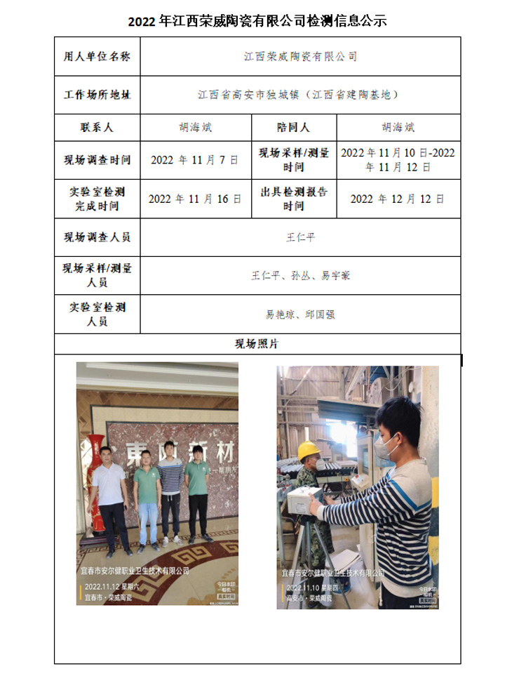 2022年江西荣威陶瓷有限公司检测信息公示.jpg