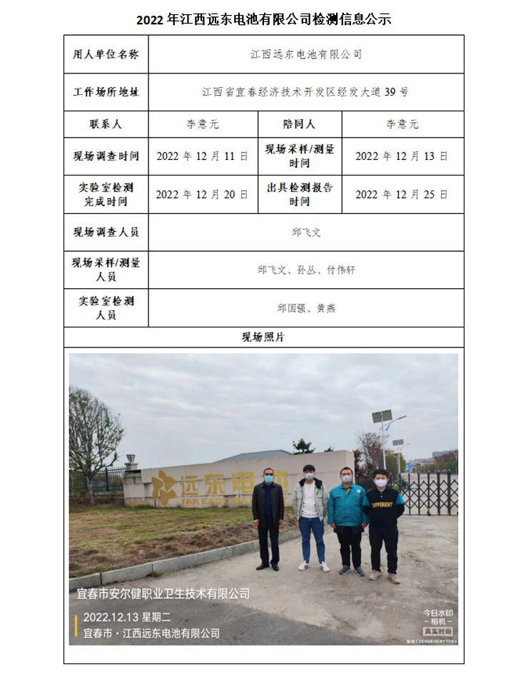 2022年江西远东电池有限公司检测信息公示.jpg