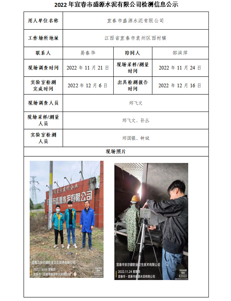 2022年宜春市盛源水泥有限公司检测信息公示.jpg