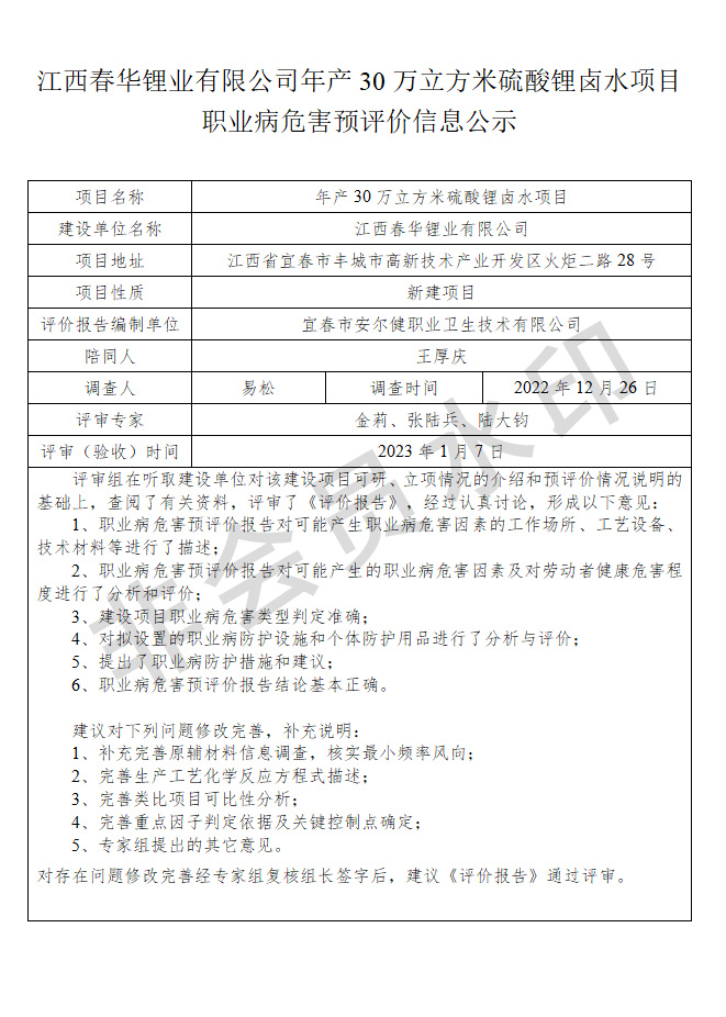 江西春华锂业有限公司年产30万立方米硫酸锂卤水项目职业病危害预评价信息公示.jpg