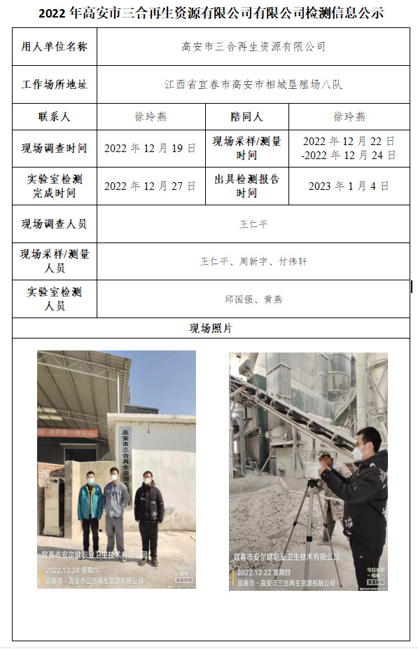 2022年高安市三合再生资源有限公司有限公司检测信息公示.jpg
