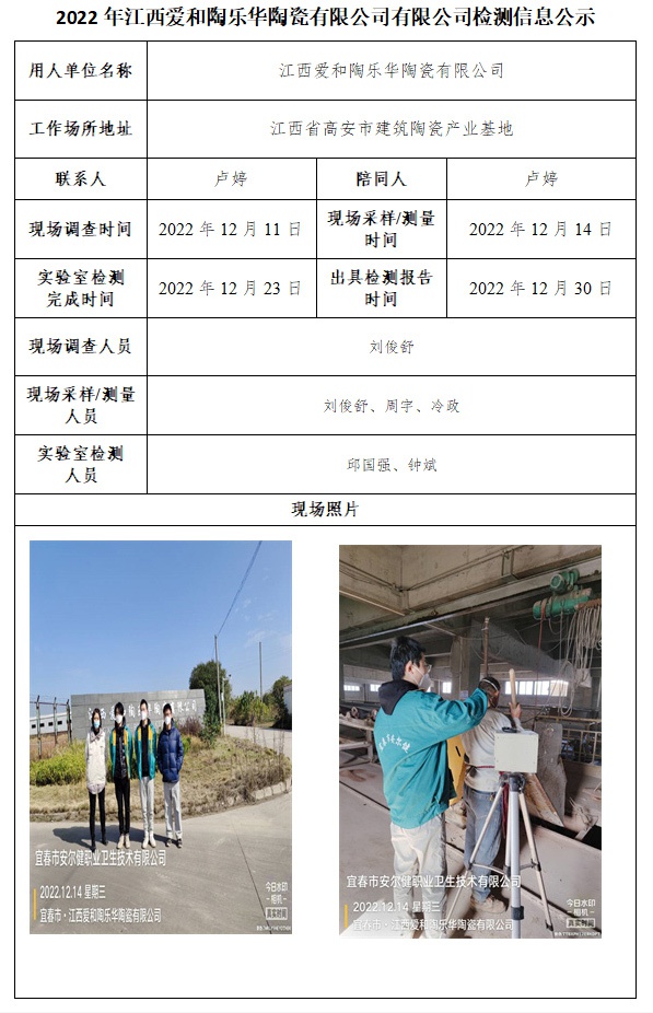2022年江西爱和陶乐华陶瓷有限公司有限公司检测信息公示.jpg