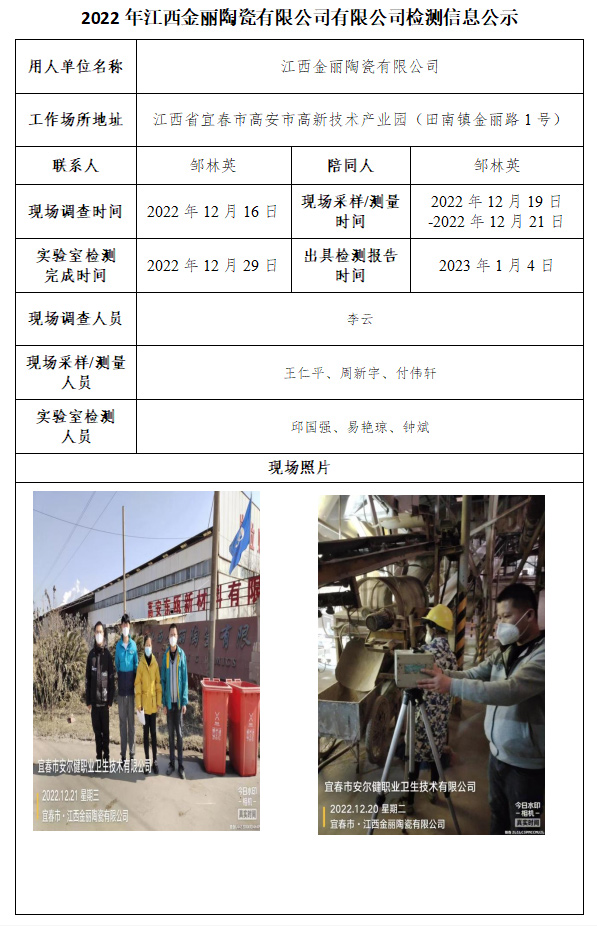 2022年江西金丽陶瓷有限公司有限公司检测信息公示.jpg