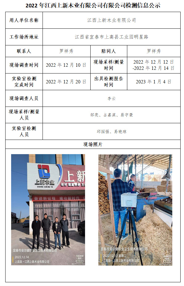 2022年江西上新木业有限公司有限公司检测信息公示.jpg