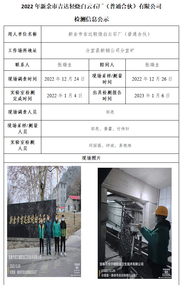 2022年新余市吉达轻烧白云石厂（普通合伙）有限公司检测信息公示.jpg