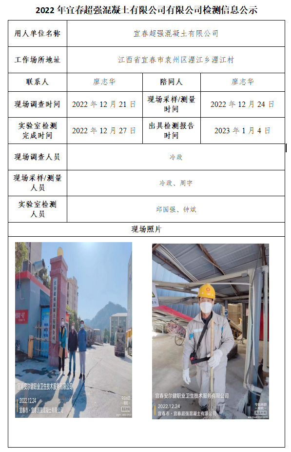 2022年宜春超强混凝土有限公司有限公司检测信息公示.jpg