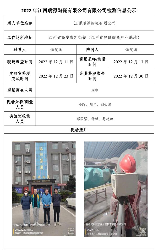 2022年江西瑞源陶瓷有限公司有限公司检测信息公示.jpg
