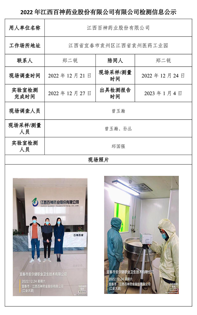 2022年江西百神药业股份有限公司有限公司检测信息公示.jpg