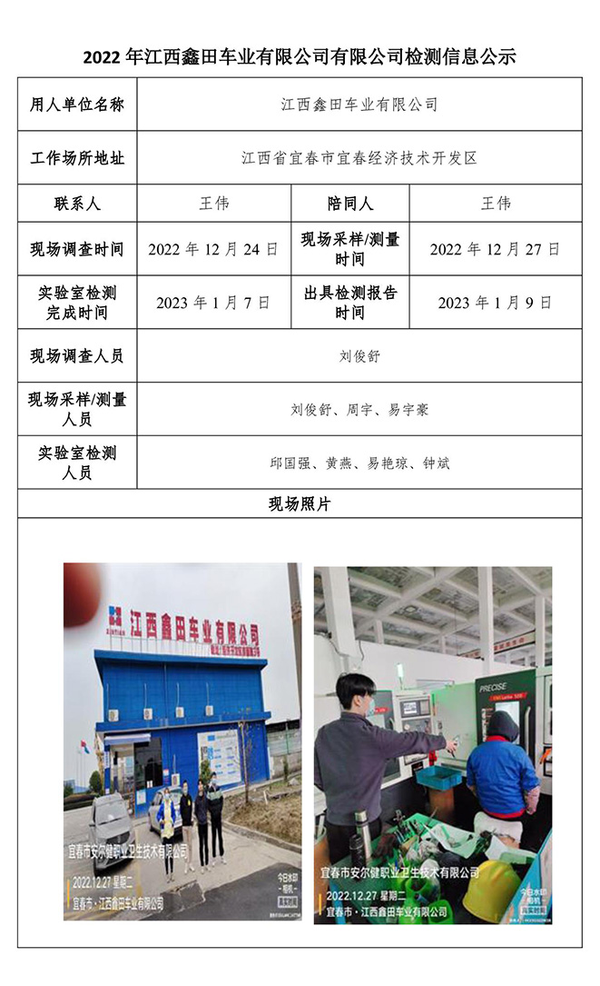 2022年江西鑫田车业有限公司有限公司检测信息公示.jpg