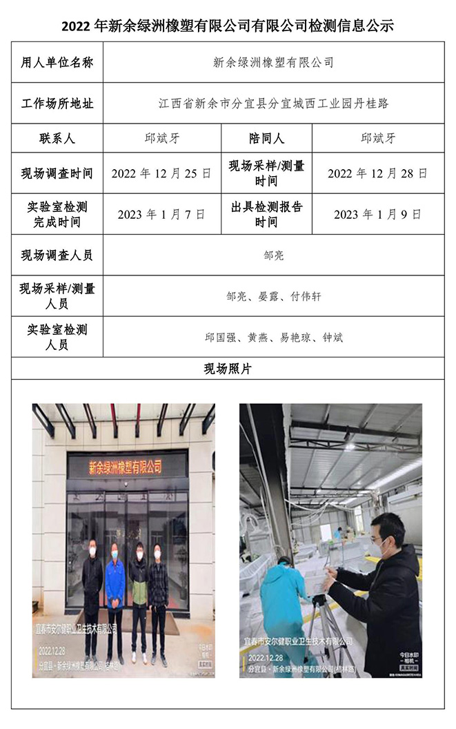 2022年新余绿洲橡塑有限公司有限公司检测信息公示.jpg