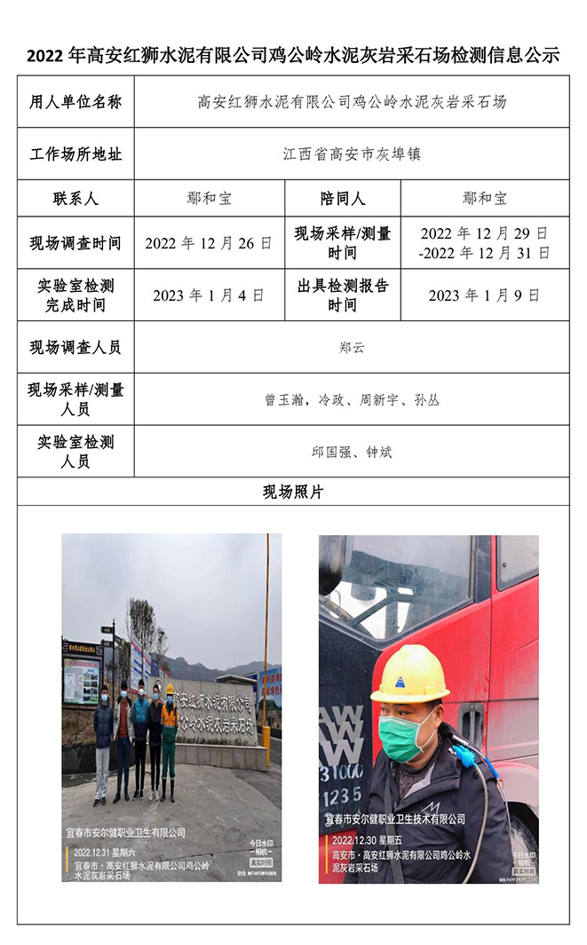 2022年高安红狮水泥有限公司鸡公岭水泥灰岩采石场检测信息公示-1.jpg