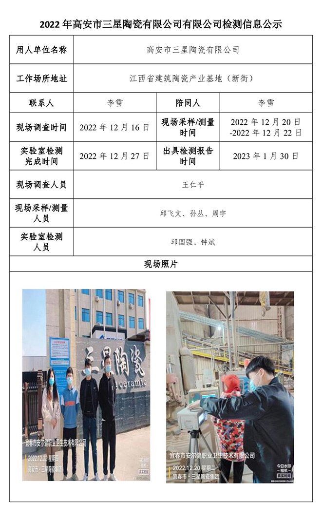 2022年高安市三星陶瓷有限公司有限公司检测信息公示.jpg