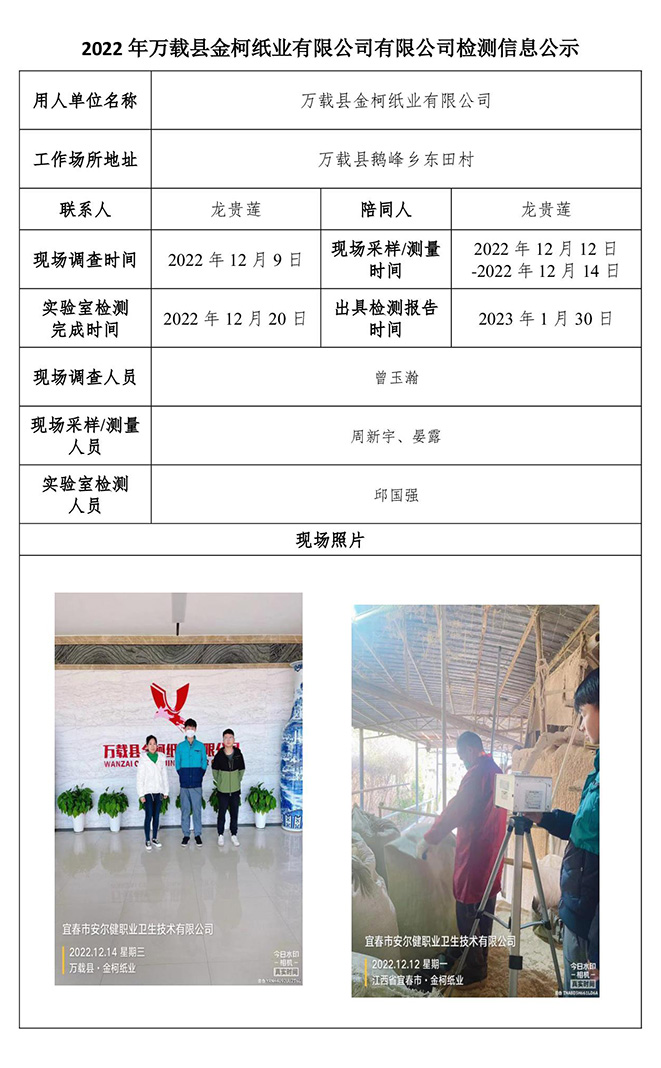 2022年万载县金柯纸业有限公司有限公司检测信息公示.jpg
