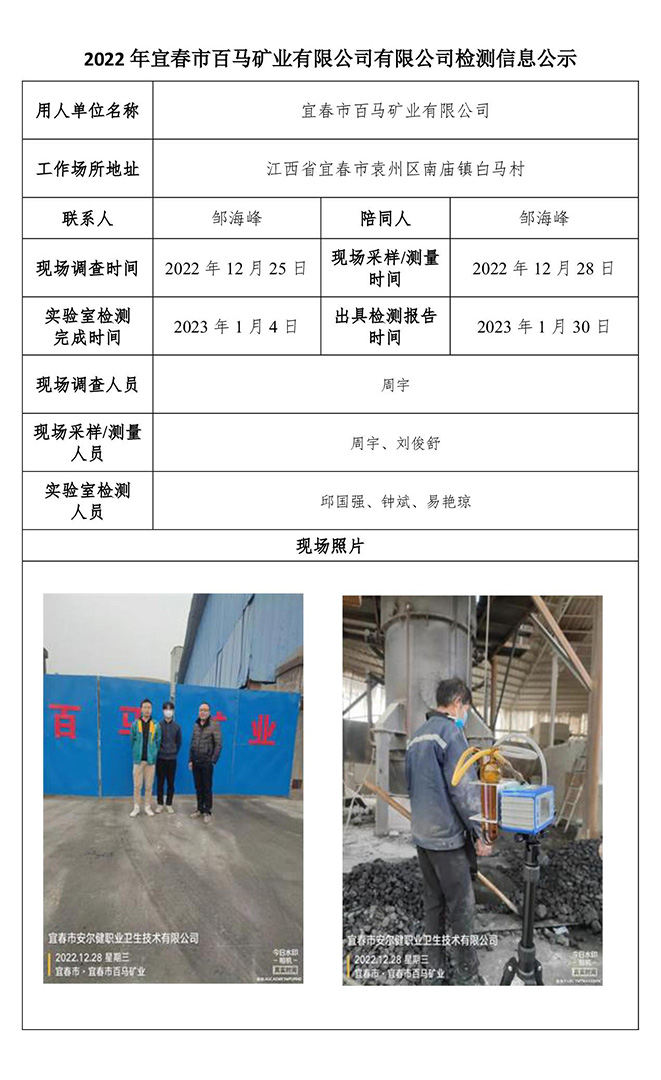 2022年宜春市百马矿业有限公司有限公司检测信息公示.jpg