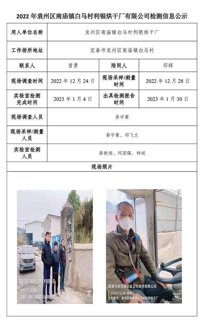 2022年袁州区南庙镇白马村利银烘干厂有限公司检测信息公示.jpg