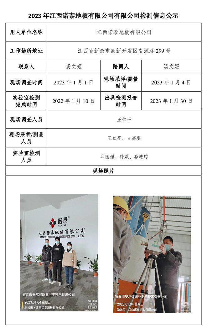 2023年江西诺泰地板有限公司有限公司检测信息公示.jpg