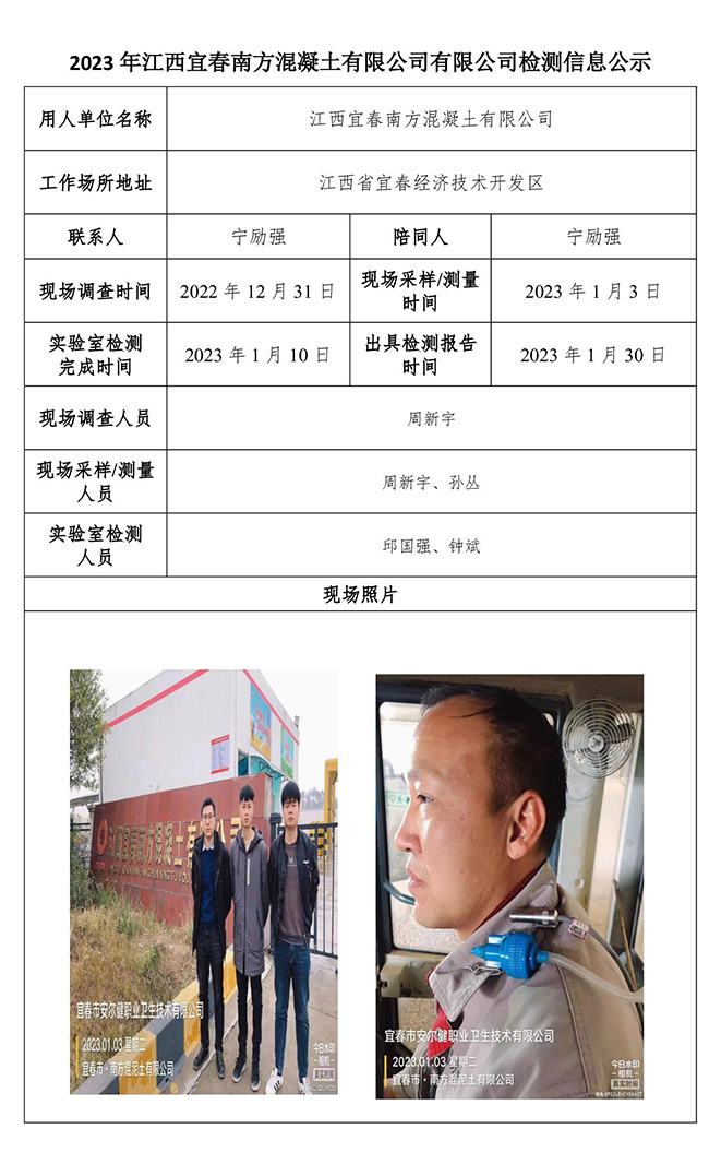 2023年江西宜春南方混凝土有限公司有限公司检测信息公示.jpg