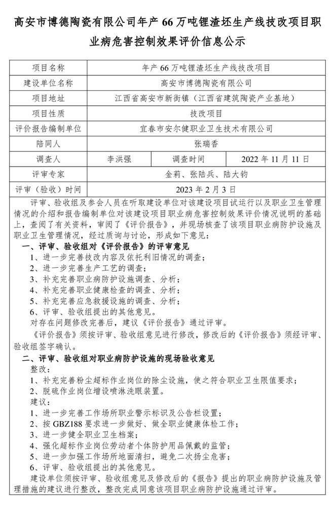 高安市博德陶瓷有限公司年产66万吨锂渣坯生产线技改项目 建设项目职业病危害控制效果评价信息公示-1.jpg