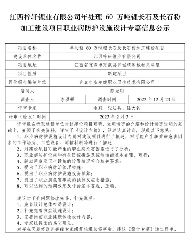 江西梓轩锂业有限公司-年处理 60 万吨锂长石及长石粉加工建设项目  职业病防护设施三同时工作公示信息（设计）.jpg