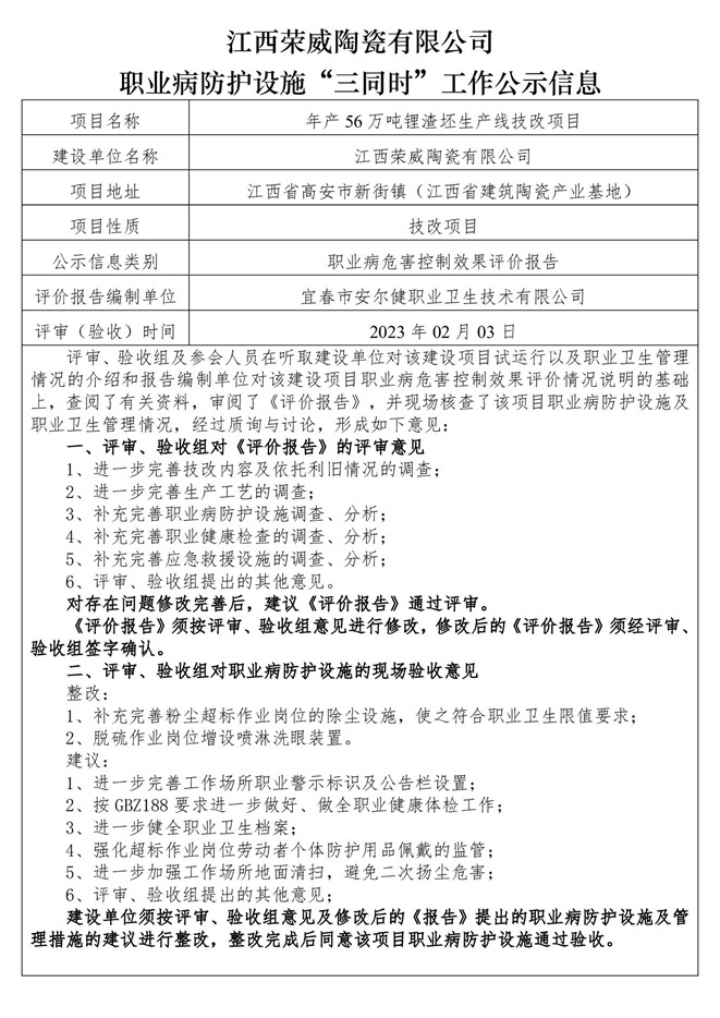 职业病防护设施三同时工作公示信息（荣威陶瓷）.jpg