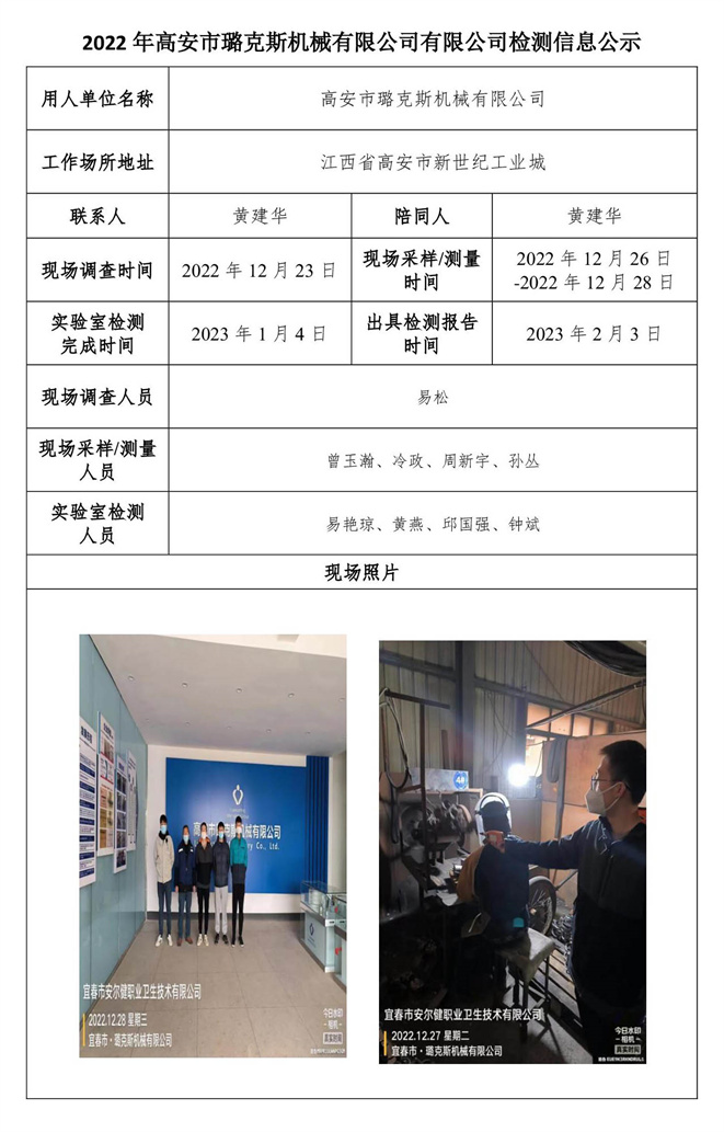 2022年高安市璐克斯机械有限公司有限公司检测信息公示.jpg