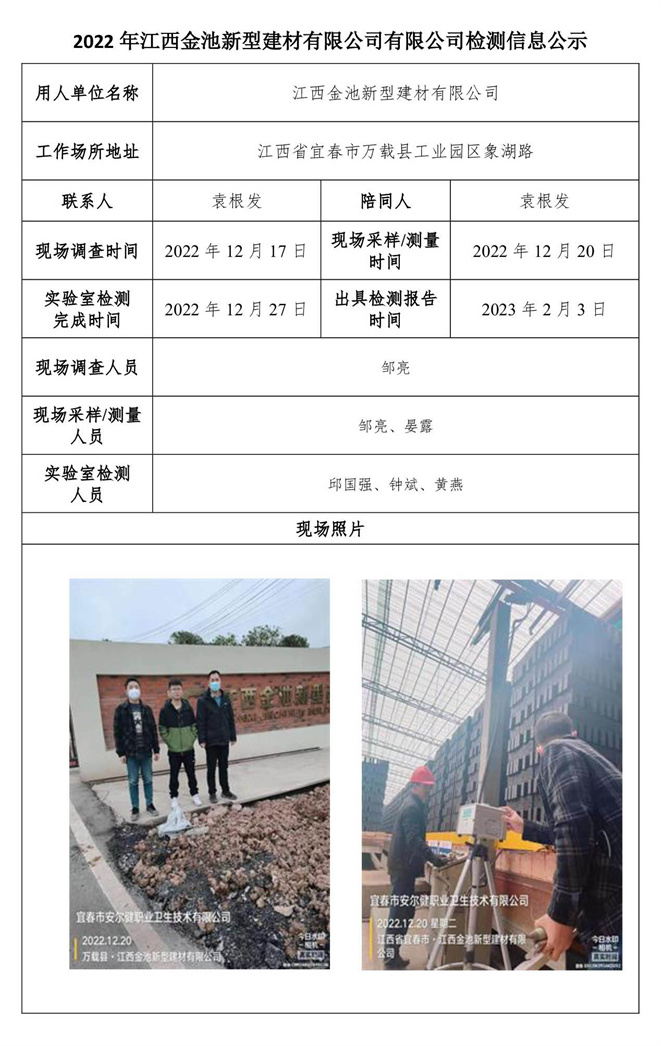 2022年江西金池新型建材有限公司有限公司检测信息公示.jpg