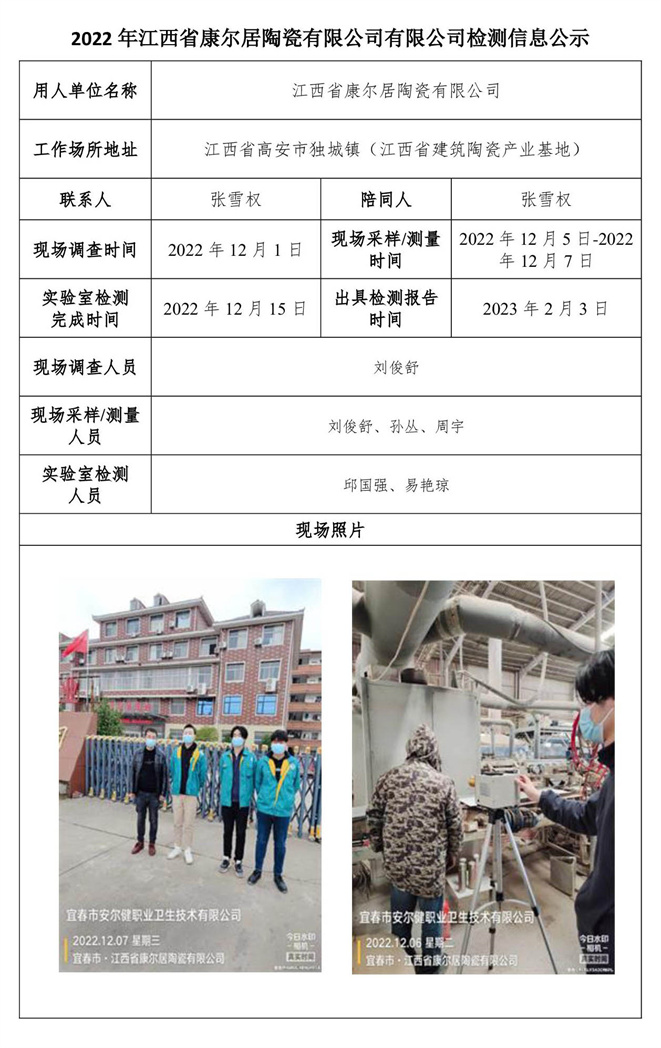 2022年江西省康尔居陶瓷有限公司有限公司检测信息公示.jpg